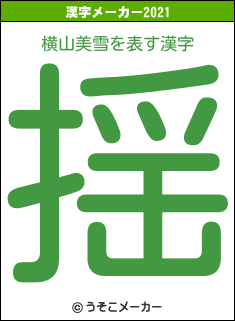 横山美雪の2021年の漢字メーカー結果