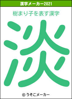 樹まり子の2021年の漢字メーカー結果