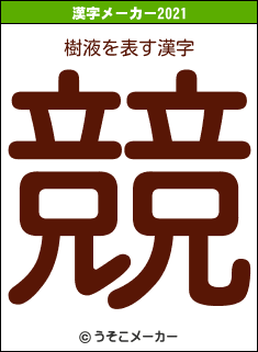 樹液の2021年の漢字メーカー結果
