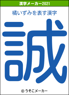 橘いずみの2021年の漢字メーカー結果