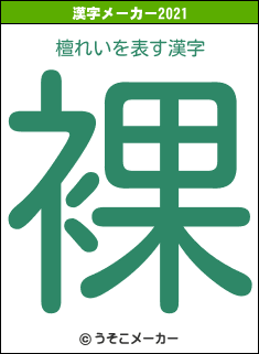 檀れいの2021年の漢字メーカー結果