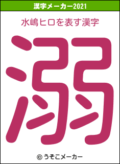 水嶋ヒロの2021年の漢字メーカー結果
