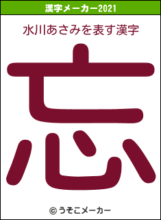 水川あさみの2021年の漢字メーカー結果