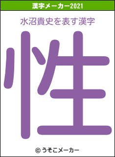 水沼貴史の2021年の漢字メーカー結果