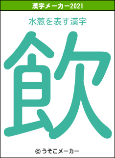 水葱の2021年の漢字メーカー結果