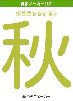 水谷豊の2021年の漢字メーカー結果