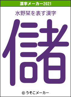 水野栞の2021年の漢字メーカー結果