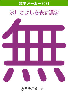 氷川きよしの2021年の漢字メーカー結果