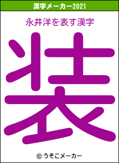 永井洋の2021年の漢字メーカー結果