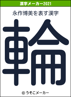永作博美の2021年の漢字メーカー結果