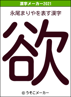 永尾まりやの2021年の漢字メーカー結果