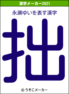 永瀬ゆいの2021年の漢字メーカー結果