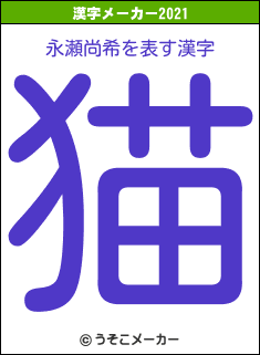 永瀬尚希の2021年の漢字メーカー結果