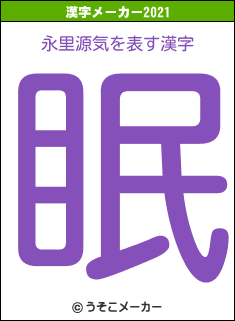 永里源気の2021年の漢字メーカー結果