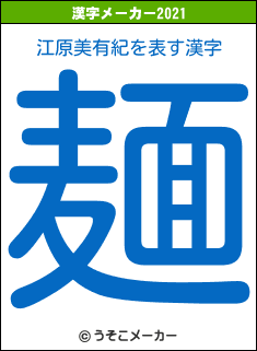 江原美有紀の2021年の漢字メーカー結果