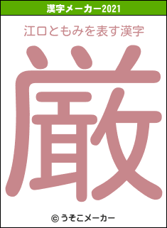 江口ともみの2021年の漢字メーカー結果
