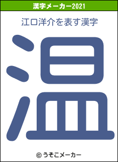江口洋介の2021年の漢字メーカー結果