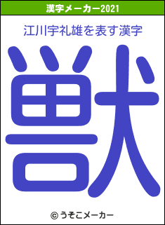 江川宇礼雄の2021年の漢字メーカー結果
