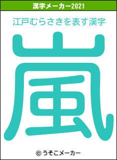 江戸むらさきの2021年の漢字メーカー結果