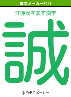 江藤潤の2021年の漢字メーカー結果