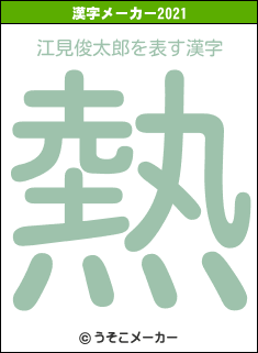 江見俊太郎の2021年の漢字メーカー結果