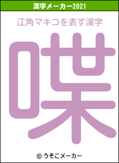 江角マキコの2021年の漢字メーカー結果