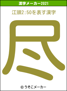 江頭2:50の2021年の漢字メーカー結果
