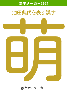 池田典代の2021年の漢字メーカー結果