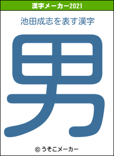 池田成志の2021年の漢字メーカー結果