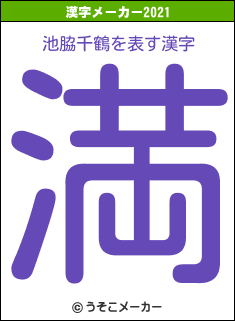池脇千鶴の2021年の漢字メーカー結果