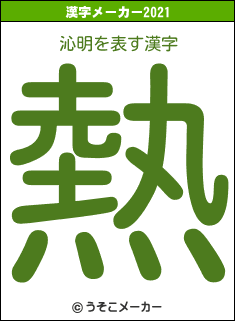 沁明の2021年の漢字メーカー結果