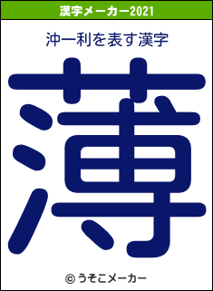 沖一利の2021年の漢字メーカー結果
