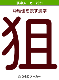 沖雅也の2021年の漢字メーカー結果