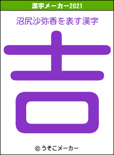沼尻沙弥香の2021年の漢字メーカー結果