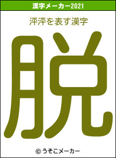 泙泙の2021年の漢字メーカー結果