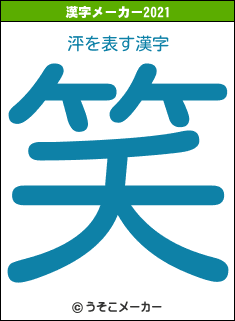 泙の2021年の漢字メーカー結果