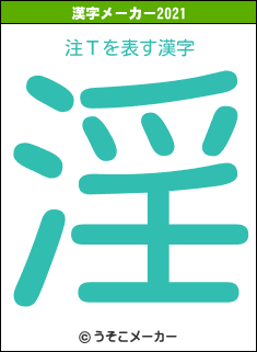 注Τの2021年の漢字メーカー結果