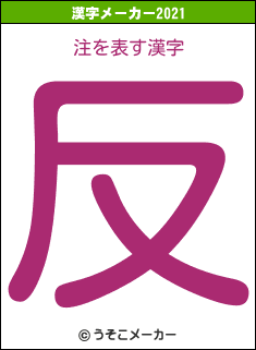 注の2021年の漢字メーカー結果