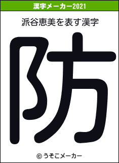 派谷恵美の2021年の漢字メーカー結果