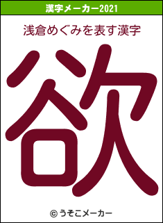 浅倉めぐみの2021年の漢字メーカー結果