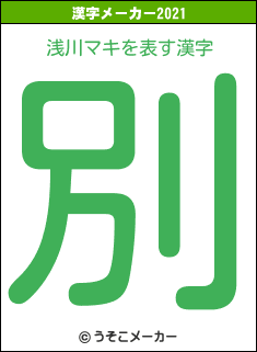 浅川マキの2021年の漢字メーカー結果