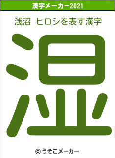 浅沼 ヒロシの2021年の漢字メーカー結果