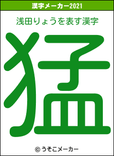 浅田りょうの2021年の漢字メーカー結果