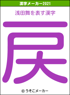 浅田舞の2021年の漢字メーカー結果