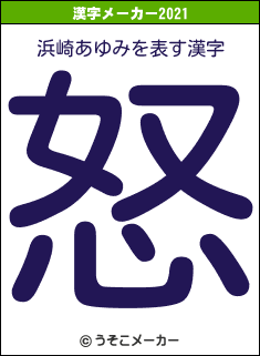 浜崎あゆみの2021年の漢字メーカー結果
