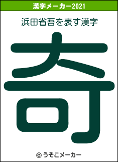 浜田省吾の2021年の漢字メーカー結果