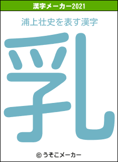 浦上壮史の2021年の漢字メーカー結果