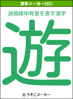浪鐃緒申有里の2021年の漢字メーカー結果