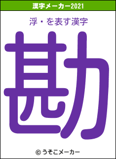 浮Ƿの2021年の漢字メーカー結果