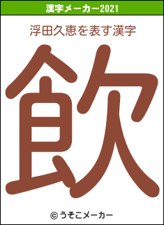 浮田久恵の2021年の漢字メーカー結果